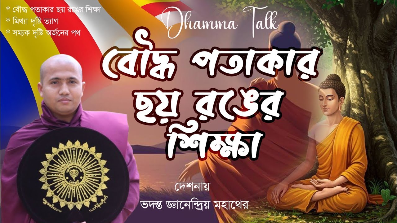 ভগবান বুদ্ধের ছয়টি রশ্মি বর্ণনা ও সম্যক দৃষ্টির শিক্ষা।।ভদন্ত জ্ঞানেন্দ্রিয় মহাথের।।Dhamma Talk. 