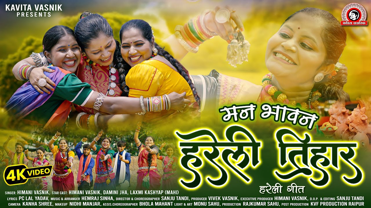 || मनभावन हरेली तिहार || Kavita Vasnik || Himani Vasnik || Anurag Dhara || SanjuTandi || Hareli Song