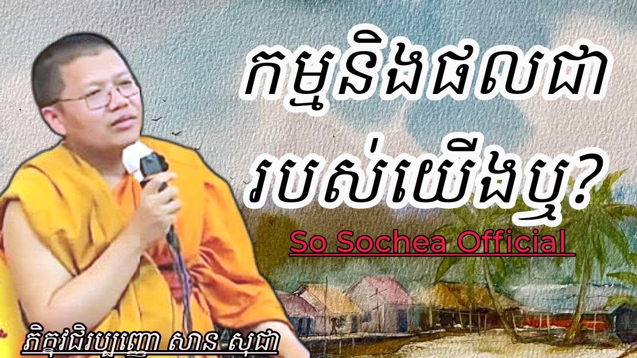 កម្មនិងផលជារបស់យើងឬ , ភិក្ខុ វជិរប្បញ្ញោ សាន សុជា #sosochea