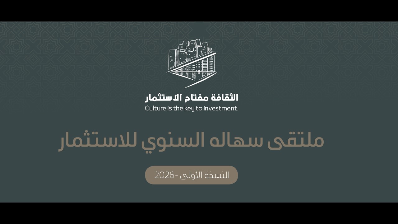 ملتقى سهالة السنوي للاستثمار  -  النسخة الأولى