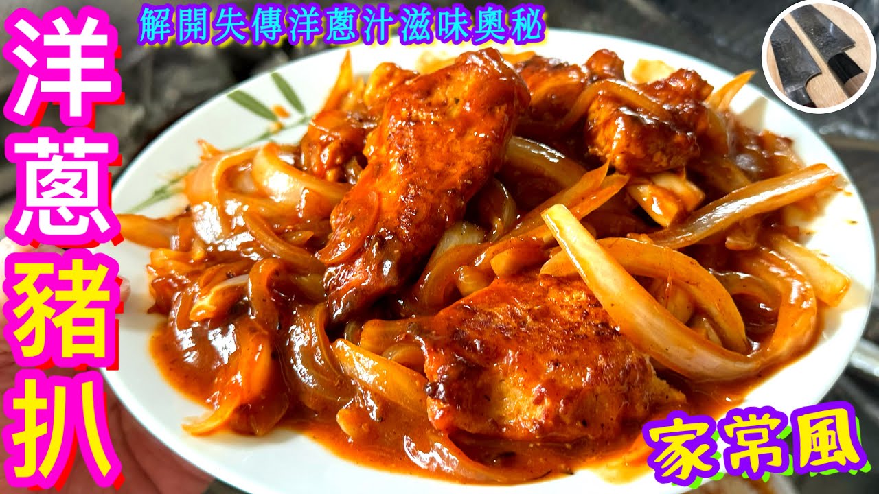 【洋蔥豬扒/茄汁豬扒】⭐️家中做出失傳味道⭐️解開洋蔥汁美味之謎🎯職人醃肉/鬆軟/入味/多汁/留質感技巧