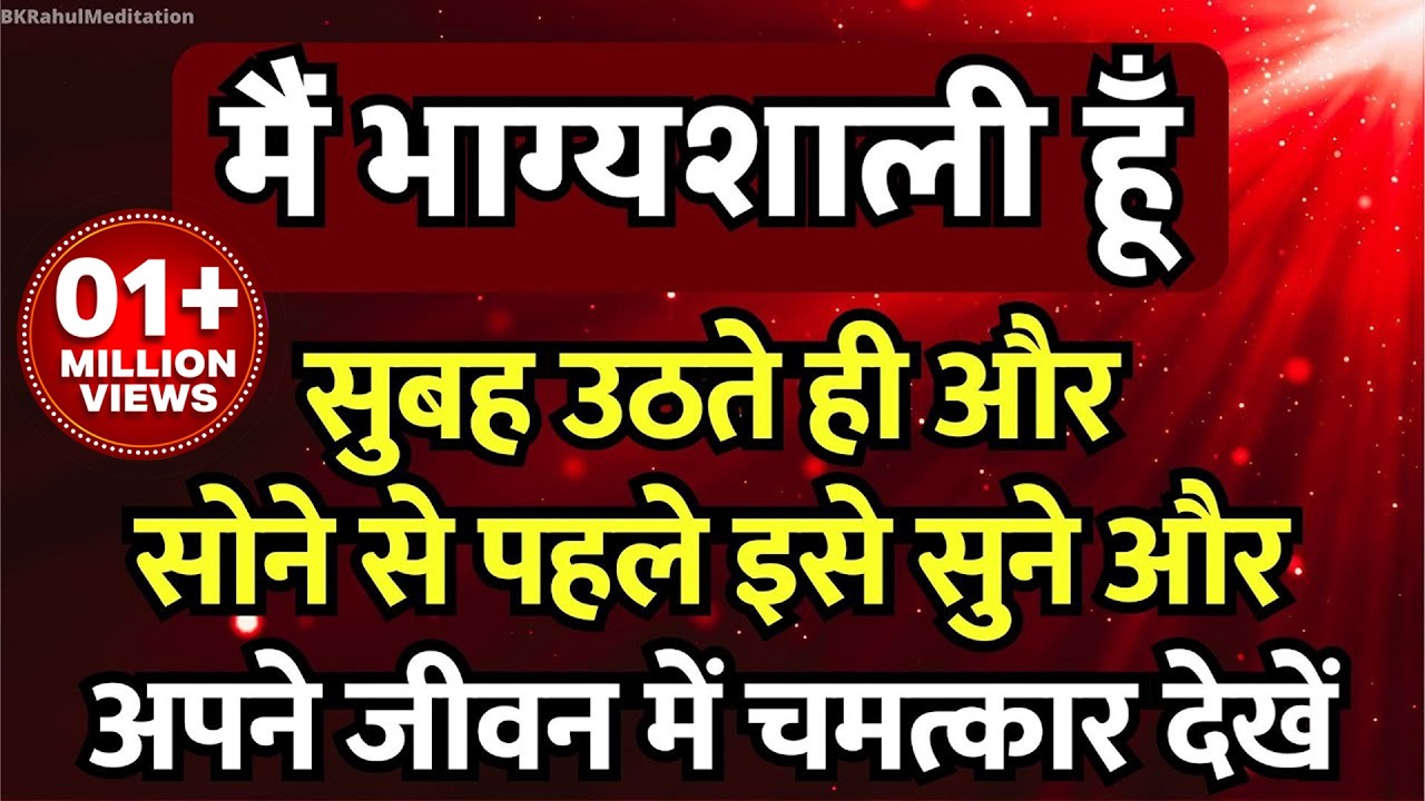 108 बार : मैं भाग्यशाली हूँ | I Am Lucky | Positive Affirmations | हर रोज सुनें - भाग्य बदल जायेगा 😱