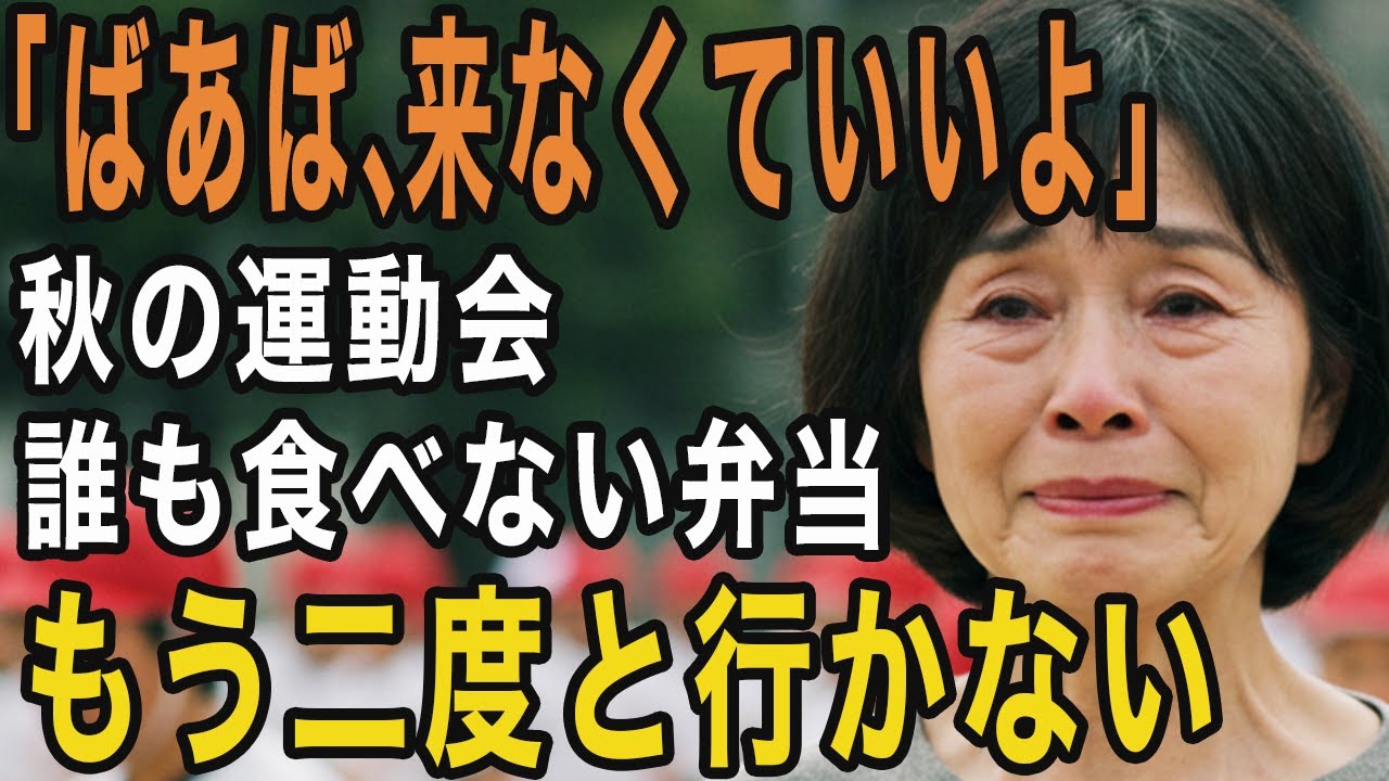 誰にも食べられなかった“ばあばの運動会弁当”。母はそっと背を向けました。