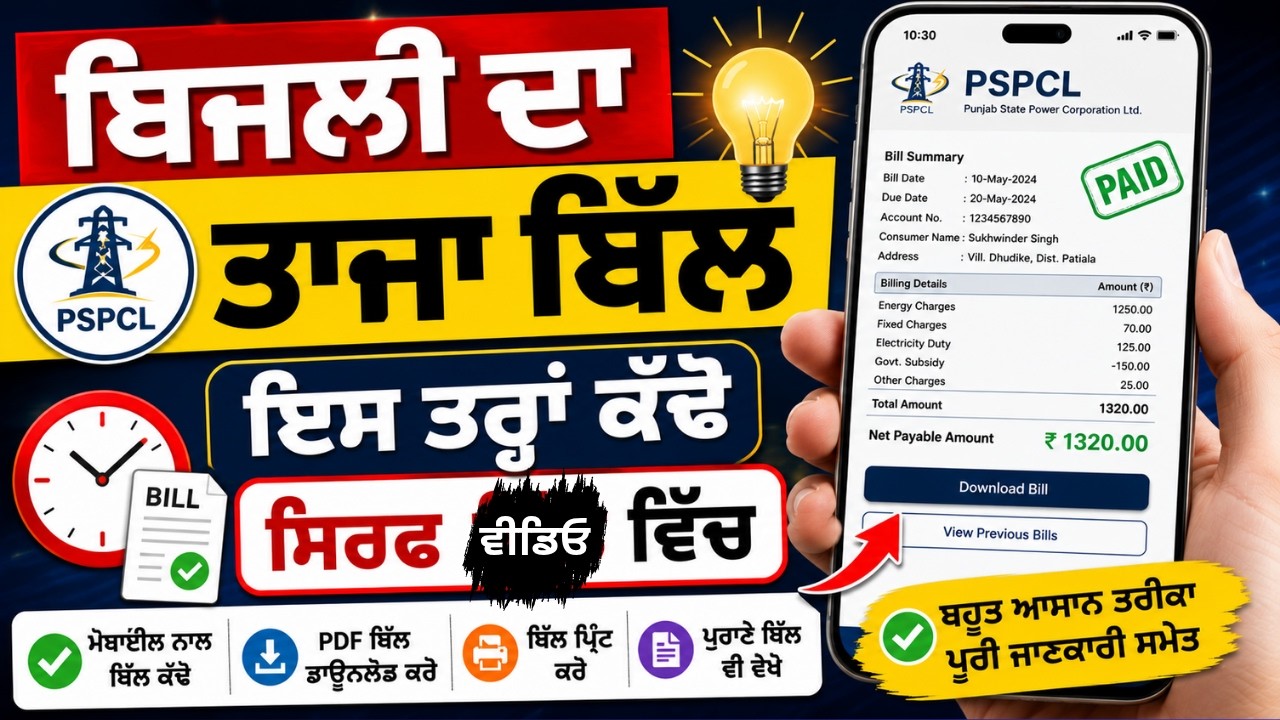 PSPCL ਬਿਜਲੀ ਦਾ ਤਾਜ਼ਾ ਬਿੱਲ ਕੱਢਣ ਦਾ ਸਭ ਤੋਂ ਆਸਾਨ ਤਰੀਕਾ/Latest PSPCL Bill Download Process