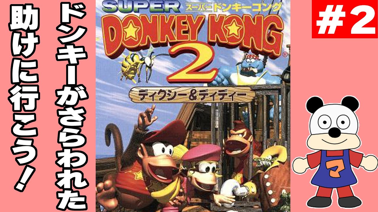 #2【スーパードンキーコング2 ディクシー＆ディディー】初見プレイでクリアを目指す！
