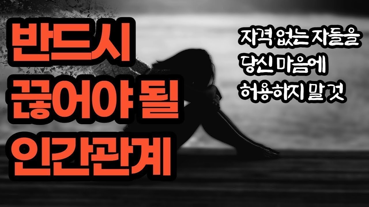 반드시 끊어야 될 인간관계   독성관계
