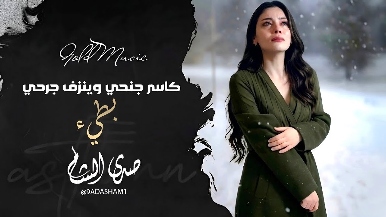 اغاني طرب مطلوبه || كاسر جنحي وينزف جرحي بطيء ترند التيكتوك 2026