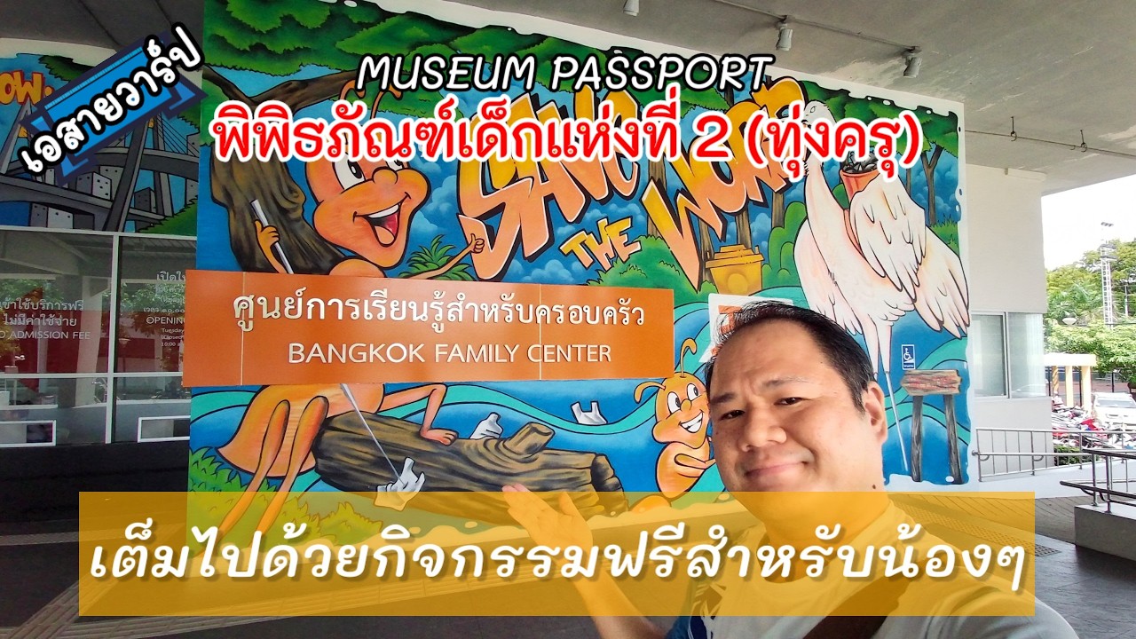 ชวนเด็กๆ มาสนุก! พิพิธภัณฑ์เด็กทุ่งครุ | กิจกรรมเพียบ! (เดินทางง่ายกว่าที่คิด) : A สาย Warp EP.80