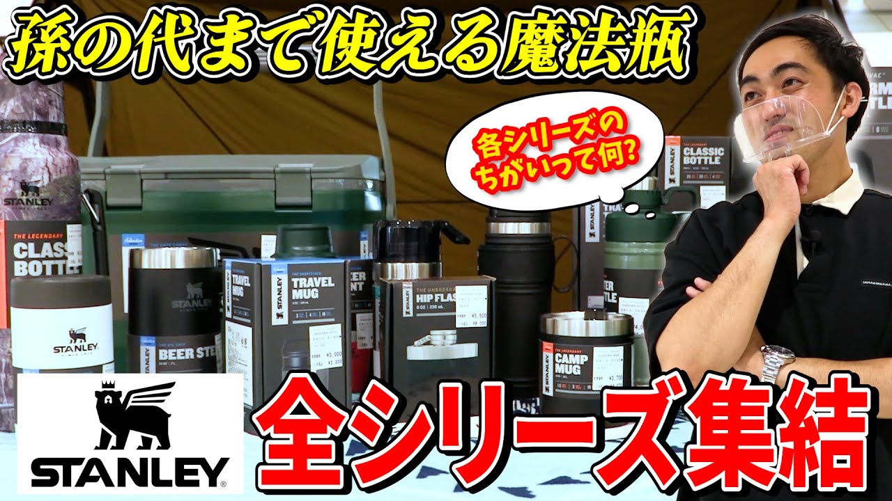 【一生モノ】保温・保冷効果抜群のボトル！「STANLEY(スタンレー)」全5シリーズの違いと特徴についてご紹介します！