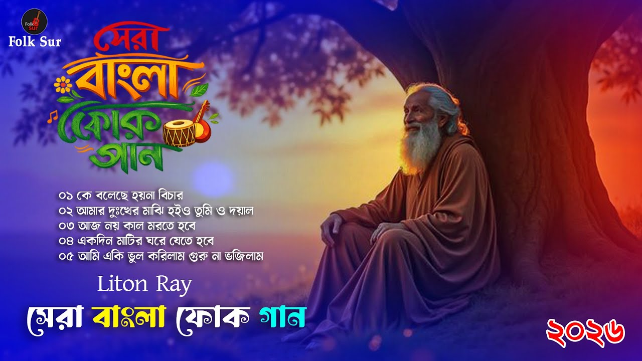 কে বলেছে হয়না বিচার | Bangla Baul Song | Folk Song Bangla | Folk Sur  | Original Folk Song 2026