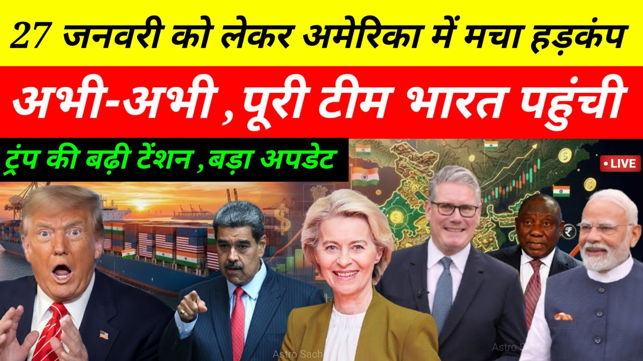 27 जनवरी से पहले USA में मचा हड़कंप 😲 | EU की टीम भारत पहुंची | Global Power Shift 2026