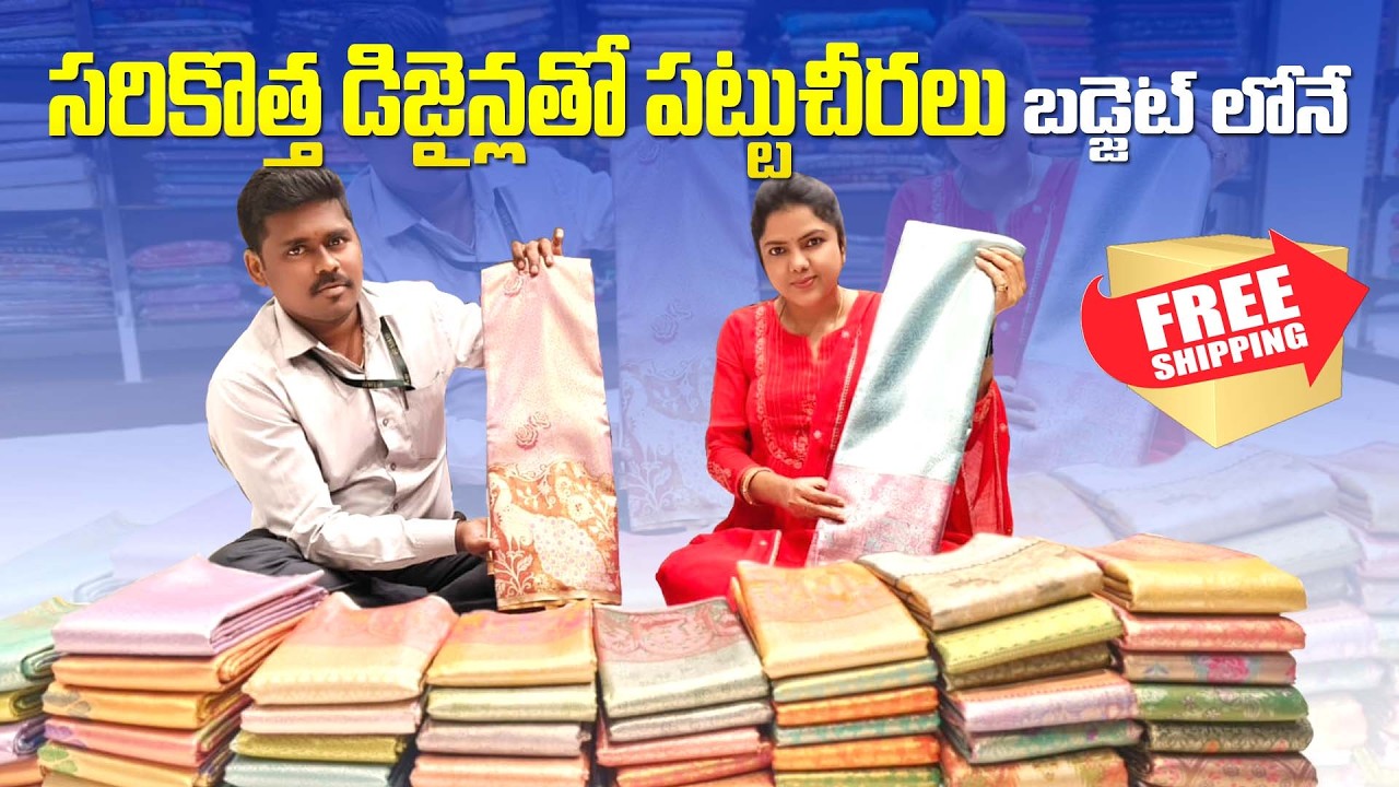 సరికొత్త డిజైన్లతో పట్టుచీరలు బడ్జెట్ లోనే Free shipping తో