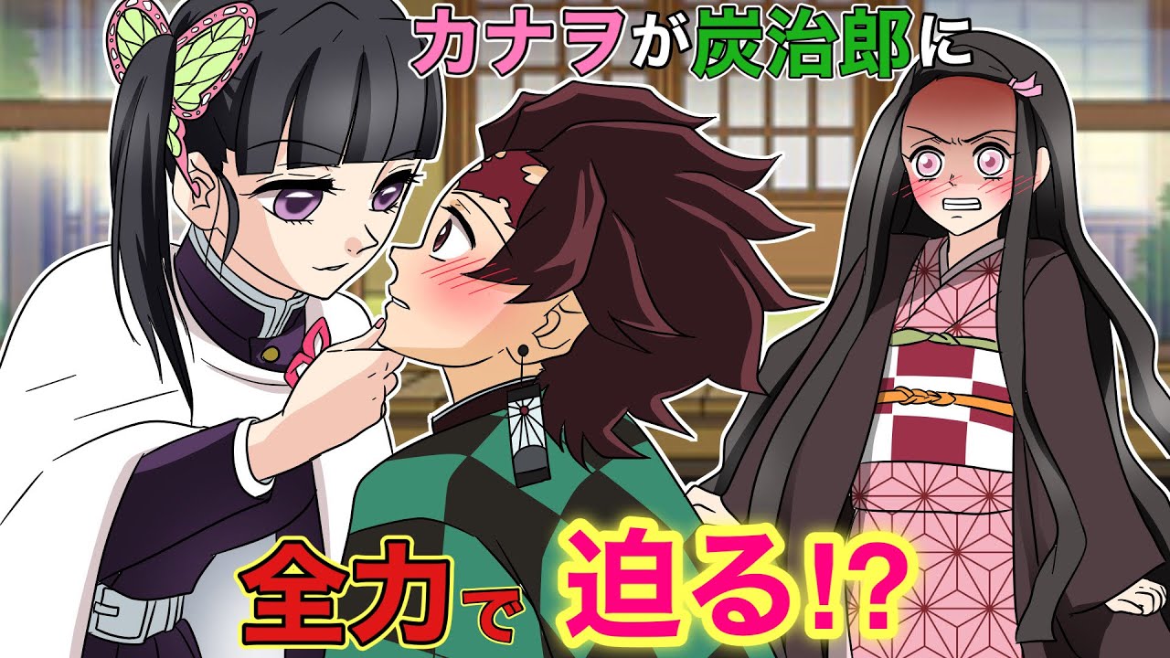 【鬼滅の刃×声真似】もしもカナヲが炭治郎に積極的に迫ったら？カナヲ「少女漫画で勉強したからバッチリだわ！」【炭カナ・禰豆子・きめつのやいばライン・アフレコ】
