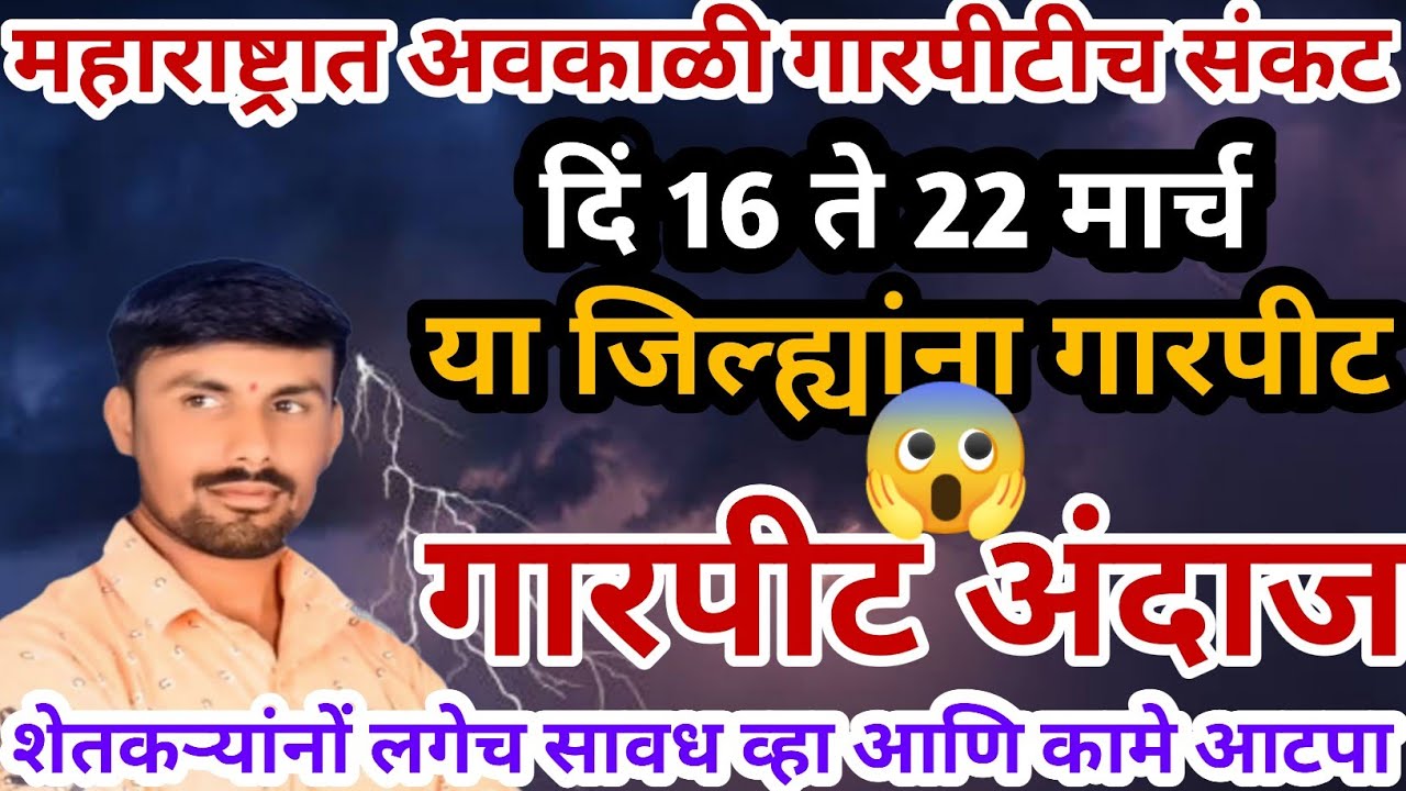 महाराष्ट्रात अवकाळी गारपीट | या जिल्ह्यांना इशारा | तोडकर हवामान अंदाज | हवामान अंदाज लाईव्ह