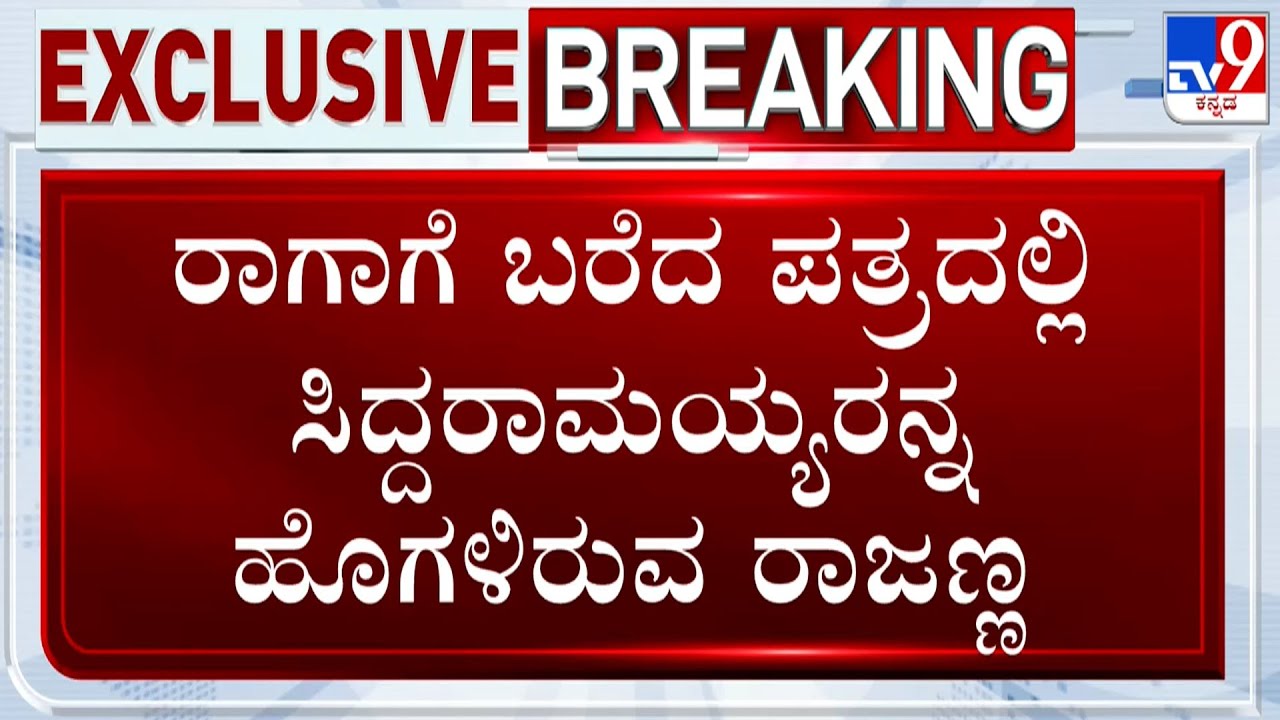 KN Rajanna Writes To Rahul Gandhi, TV9 Accesses Letter Details; KN Rajanna Praises CM Siddaramaiah