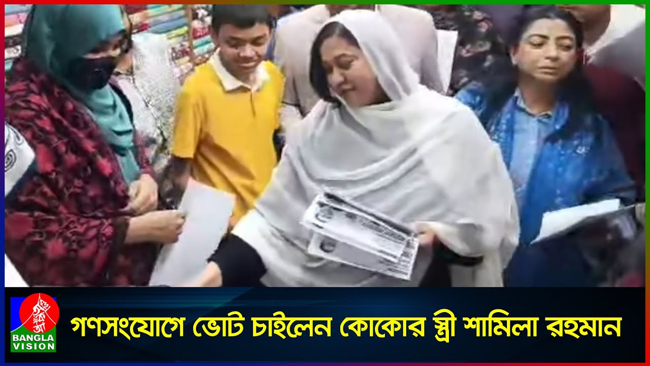 তারেক রহমানের জন্য ভোট চাইলেন কোকোর স্ত্রী শামিলা রহমান