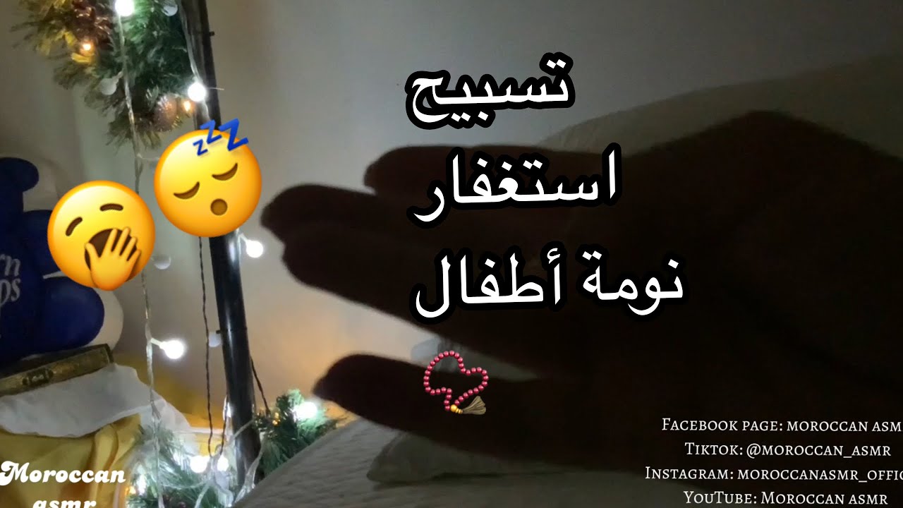 Moroccan ASMR تسبيح و استغفار للاسرخاء و النوم 📿