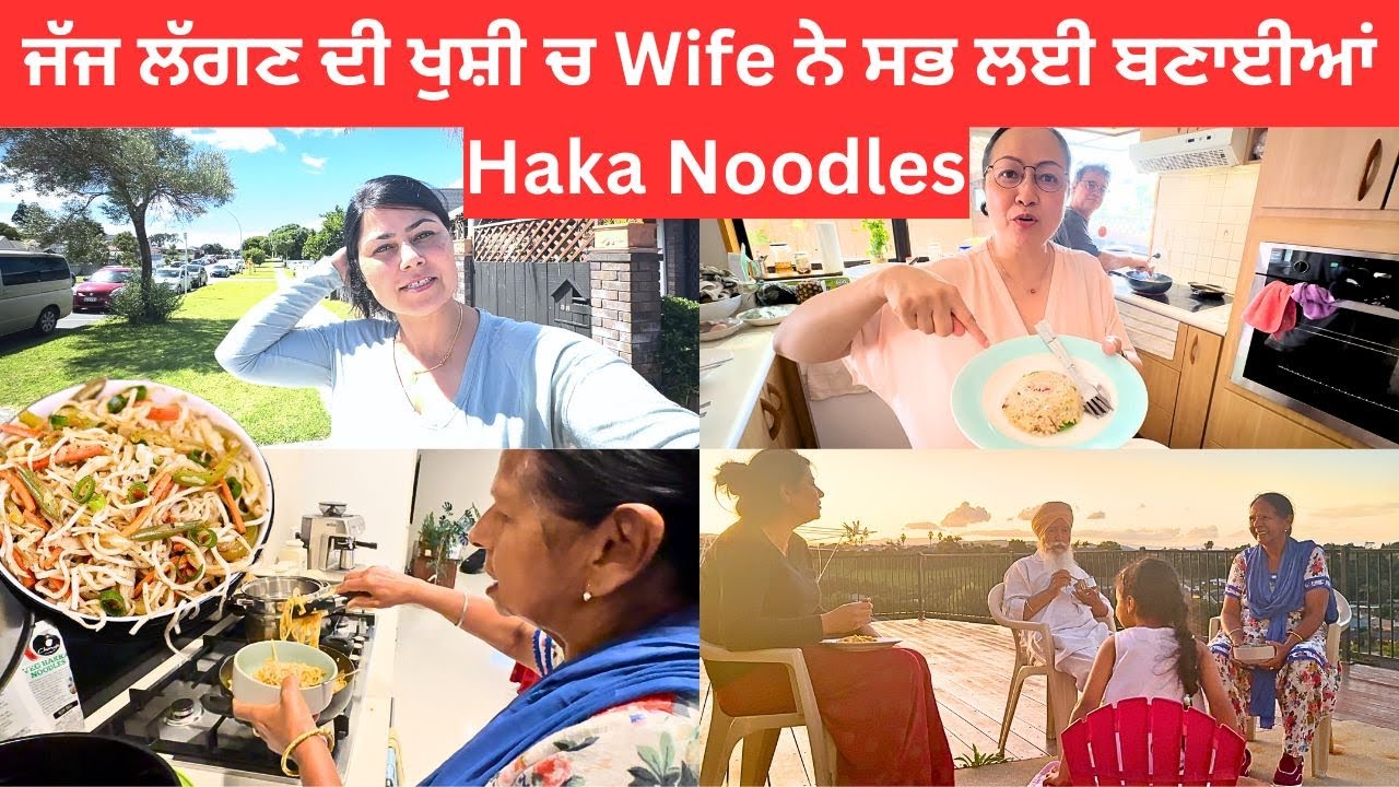 ਜੱਜ ਲੱਗਣ ਦੀ ਖੁਸ਼ੀ ਚ Wife ਨੇ ਸਭ ਲਈ ਬਣਾਈਆਂ  Haka Noodles || NZ Court Judge made Noodles for us 😂 😂