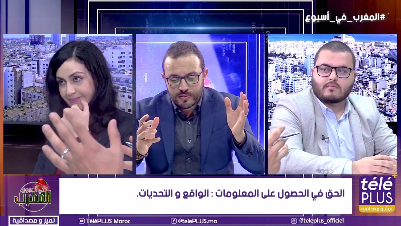 الحق في الحصول على المعلومات الواقع و التحديات