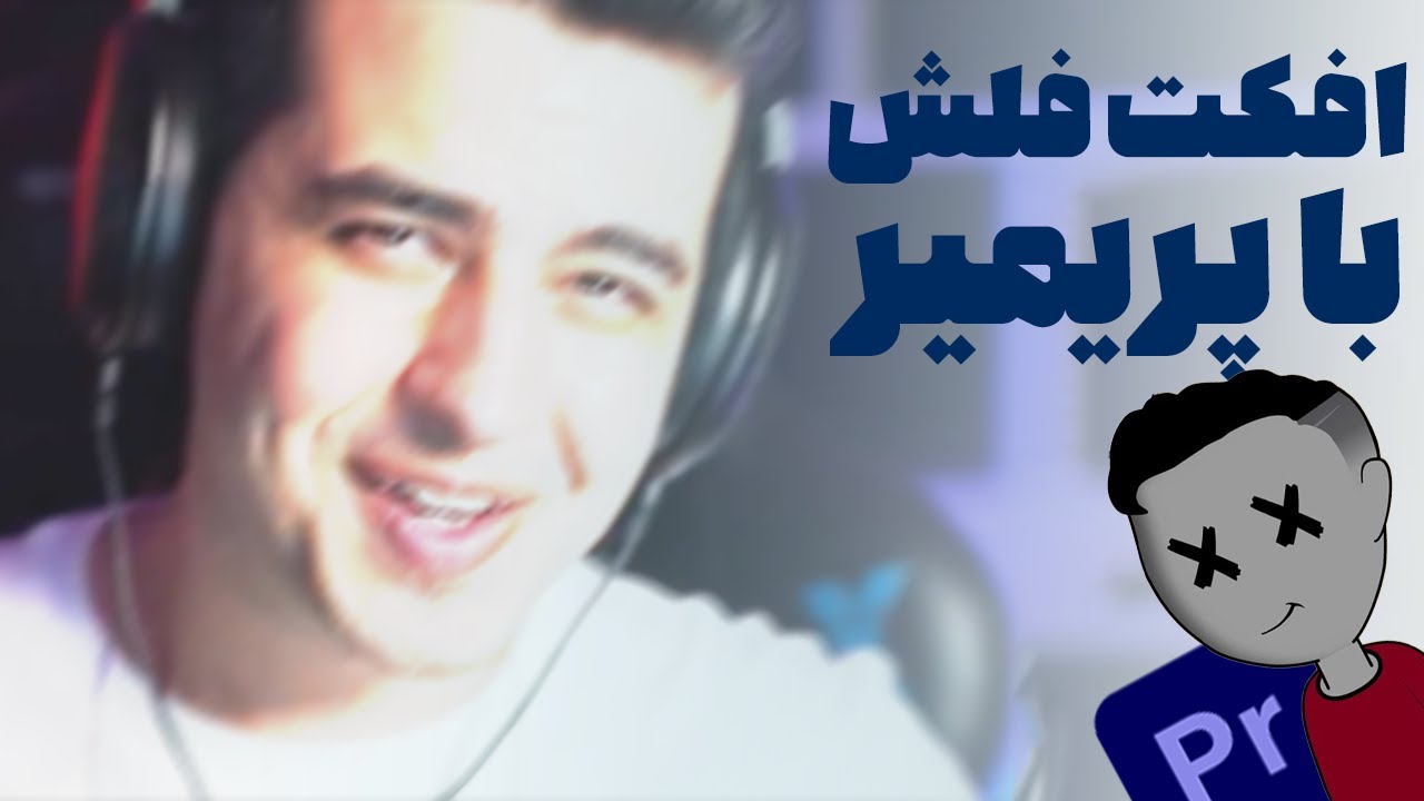 افکت فلش با پریمیر  / ادیت مثل یوتیوبرها / آموزش ادیت یونیوبی با پریمیر