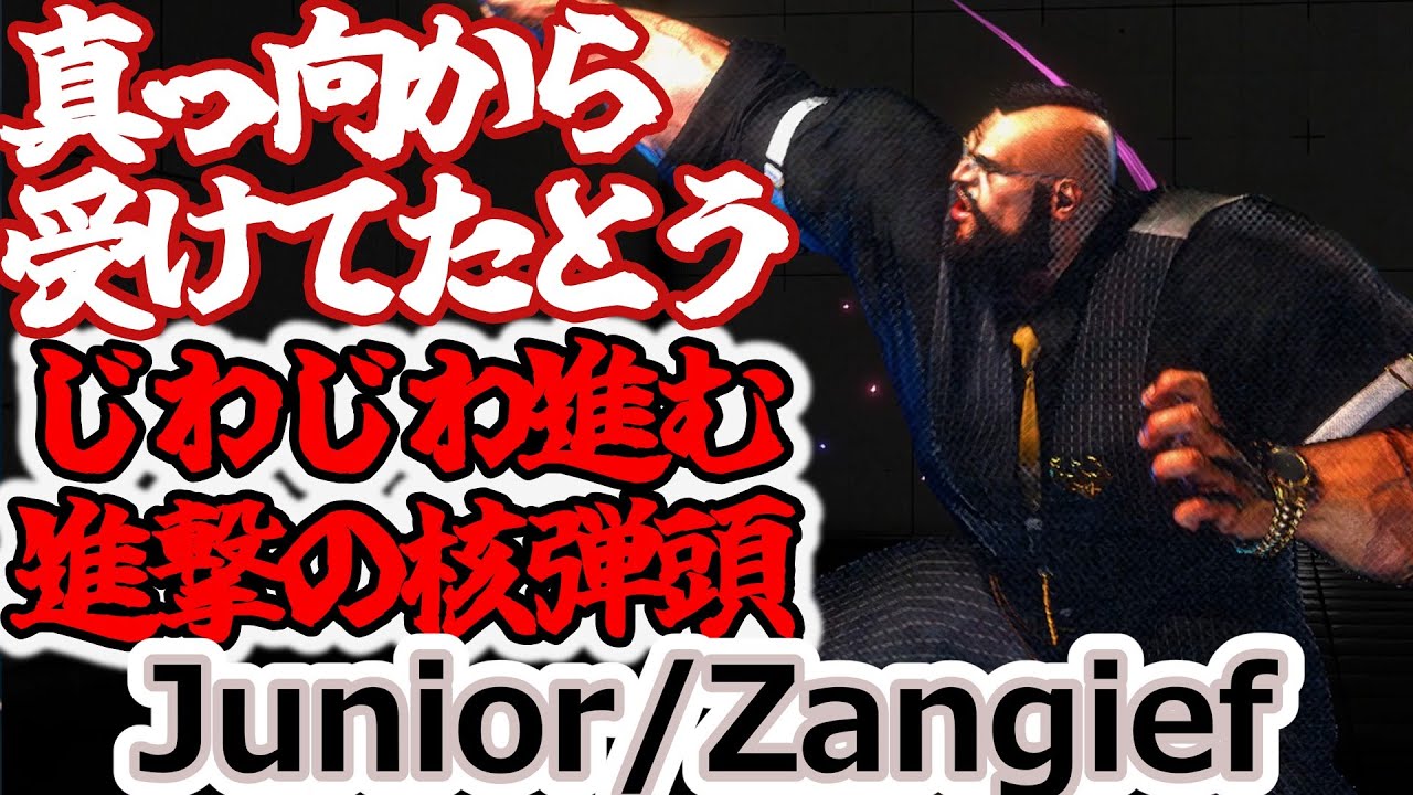 【スト６】真っ向から受けて立つ。じわじわ進む進撃の核弾頭【Junior:Zangief】