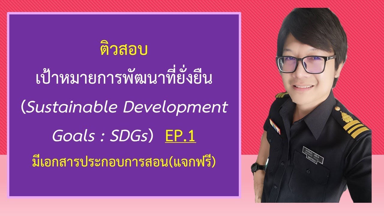 ติวสอบความรู้เกี่ยวกับเป้าหมายการพัฒนาที่ยั่งยืน SDGs ตอนที่ 1