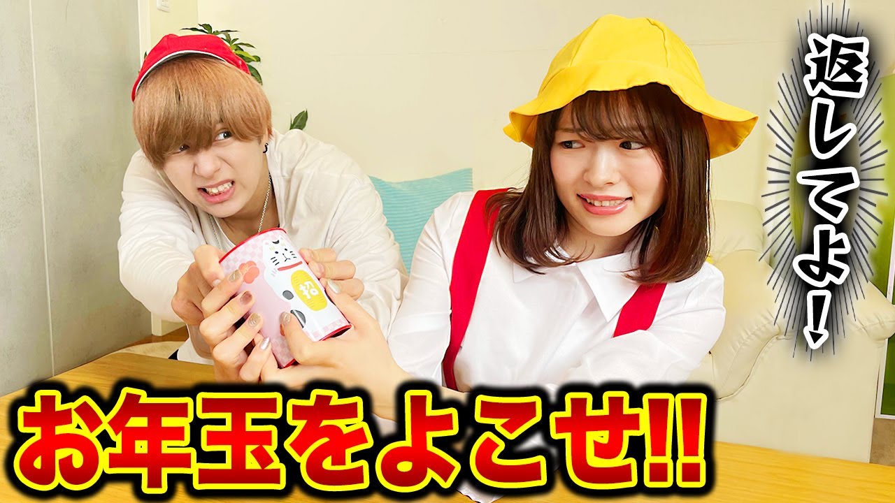 【ブチギレ】妹の大切なお年玉を無理やり奪う兄