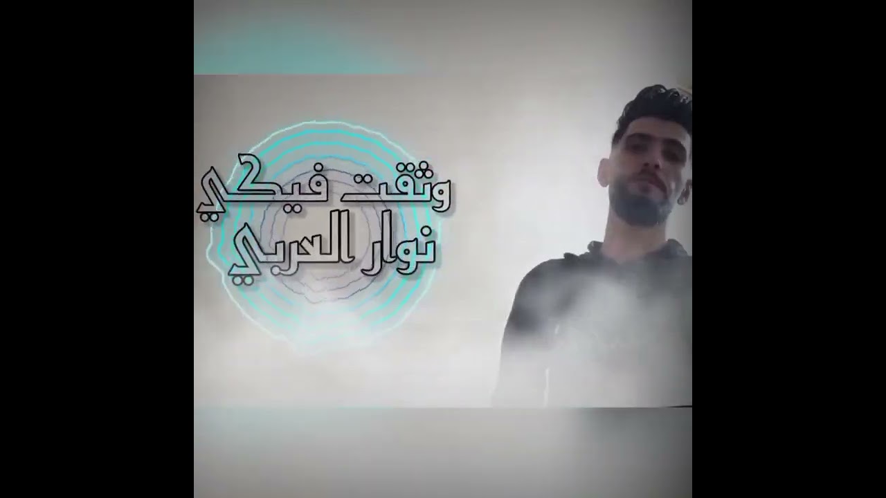 راب سوري حزين || وثقت فيكي || نوار العربي||   نوار العربي ||Nawar Al3rabe: Officlai Video