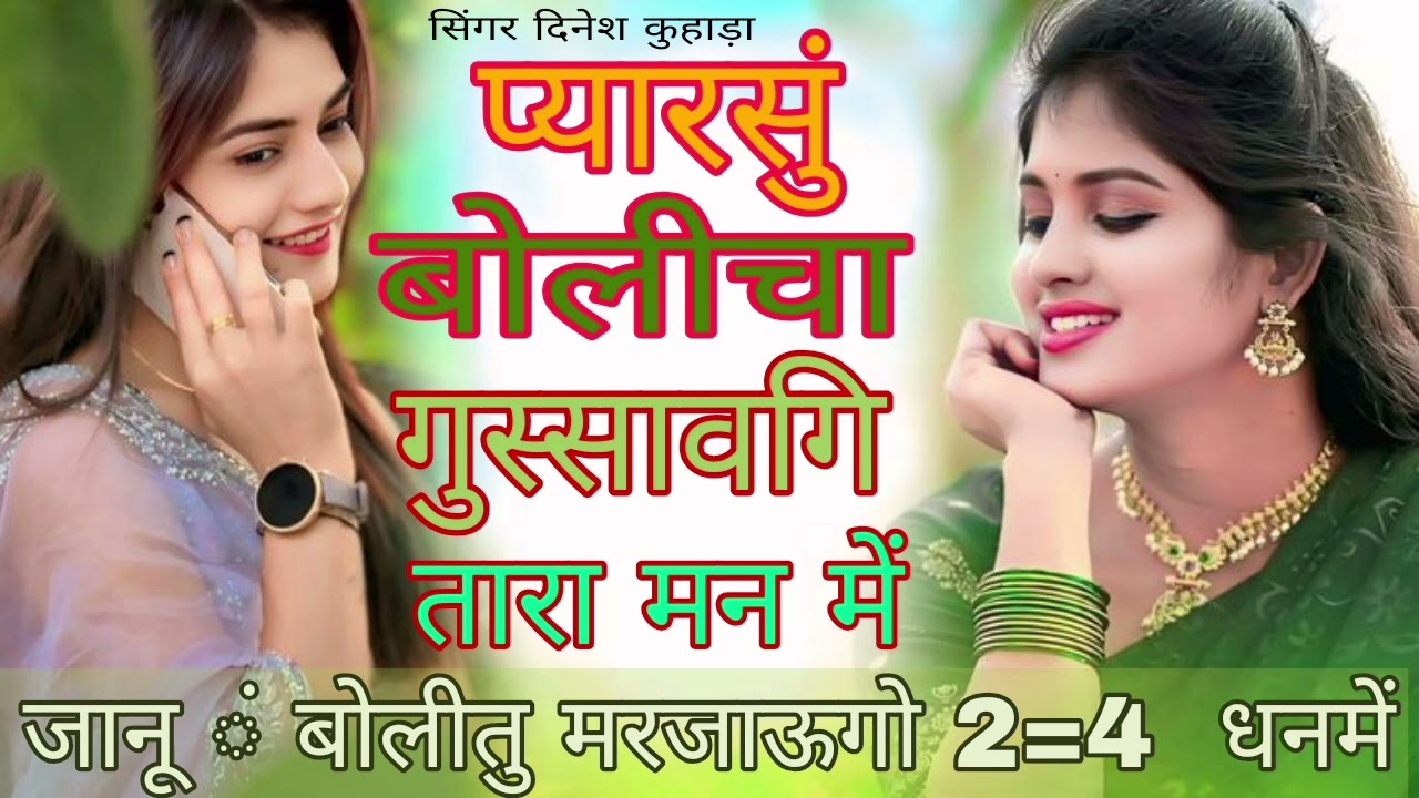 प्यार सुन बोलीचा गुस्सावगि तारा मन में जानू ं बोलीतु मरजाऊगो 2=4 धनमें सिंगर दिनेश कुहाड़ा मीनावती ड