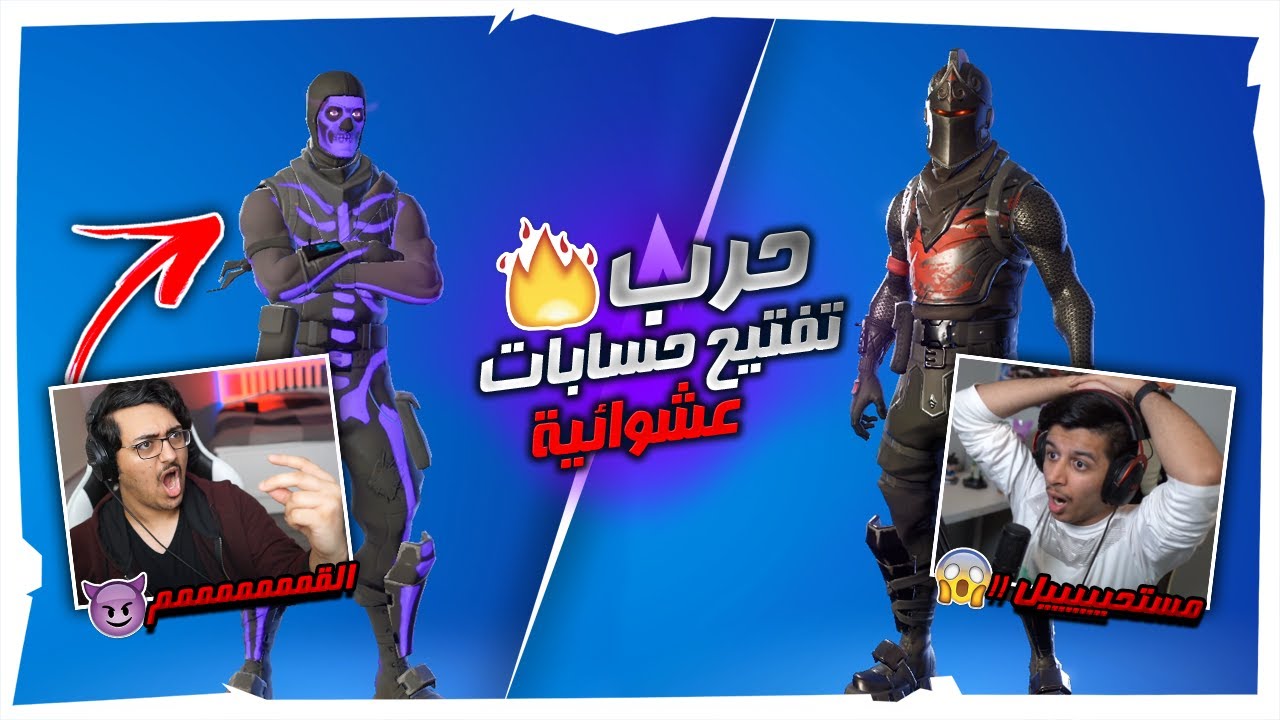تحدي حرب تفتيح حسابات عشوائيه🔥 | تحدي على حساب نادر😱💔!! | Fortnite