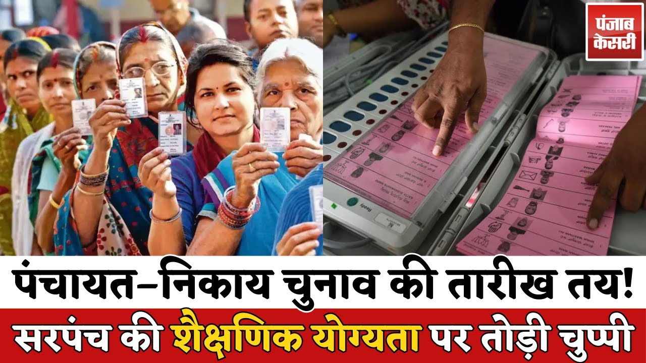 Panchayat Chunav की तारीख तय! Nagar Nikay Chunav पर टाइमलाइन फाइनल | Rajasthan Politics