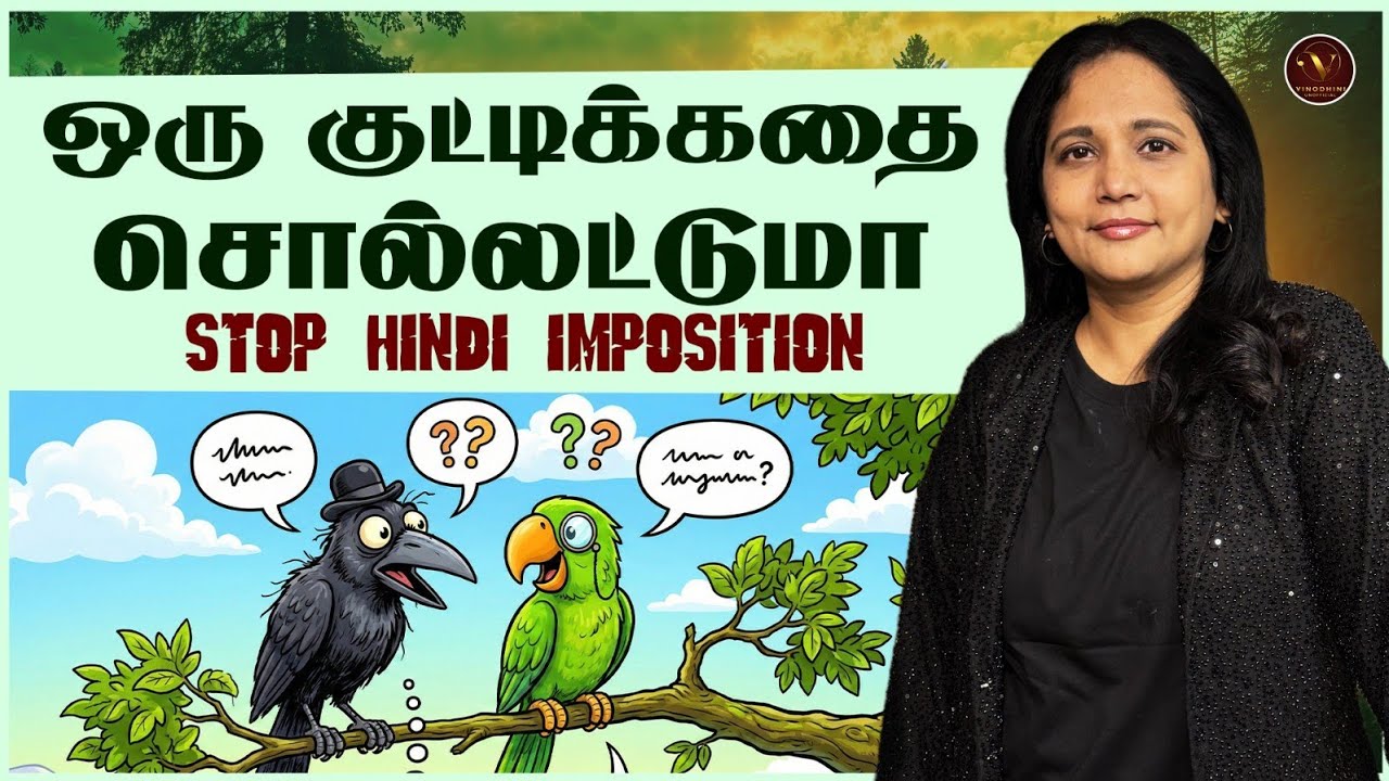ஒரு குட்டிக்கதை. #namaste #ji #language #தமிழ் 