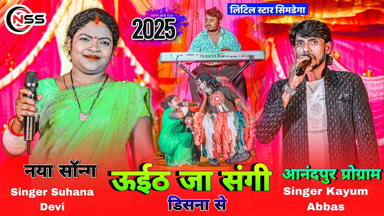 आनंदपुर प्रोग्राम दुर्गा पूजा🌿Singer Suhana Devi & Kayum Abbas🌿New Latast Theth Nagpuri Song 2025