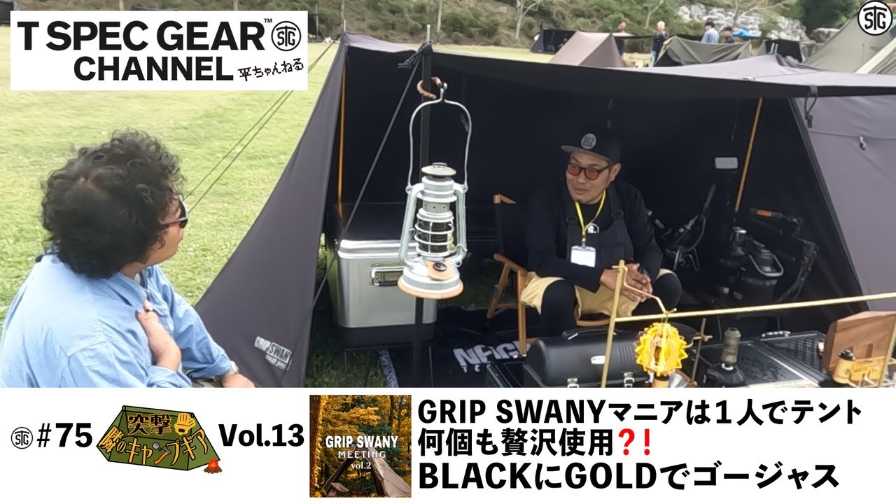 【 突撃‼︎隣のキャンプギア】vol.13【GRIPSWANY】マニアは1人でテント何個も贅沢使用⁉️ BLACKにGOLDでゴージャスなスタイル #平ちゃんねる #gripswany #平のgear