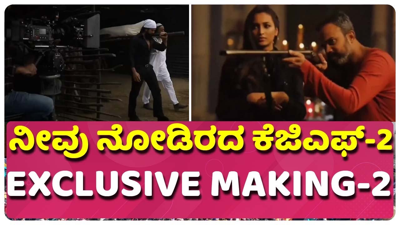 ನಿರೀಕ್ಷೆಗಳನ್ನೂ ಮುಟ್ಟಿದ್ದು ಹೇಗೆ ಕೆಜಿಎಫ್-2..!  | YASH | KGF2 | PRASHANTH NEEL | HOMBALE FILMS