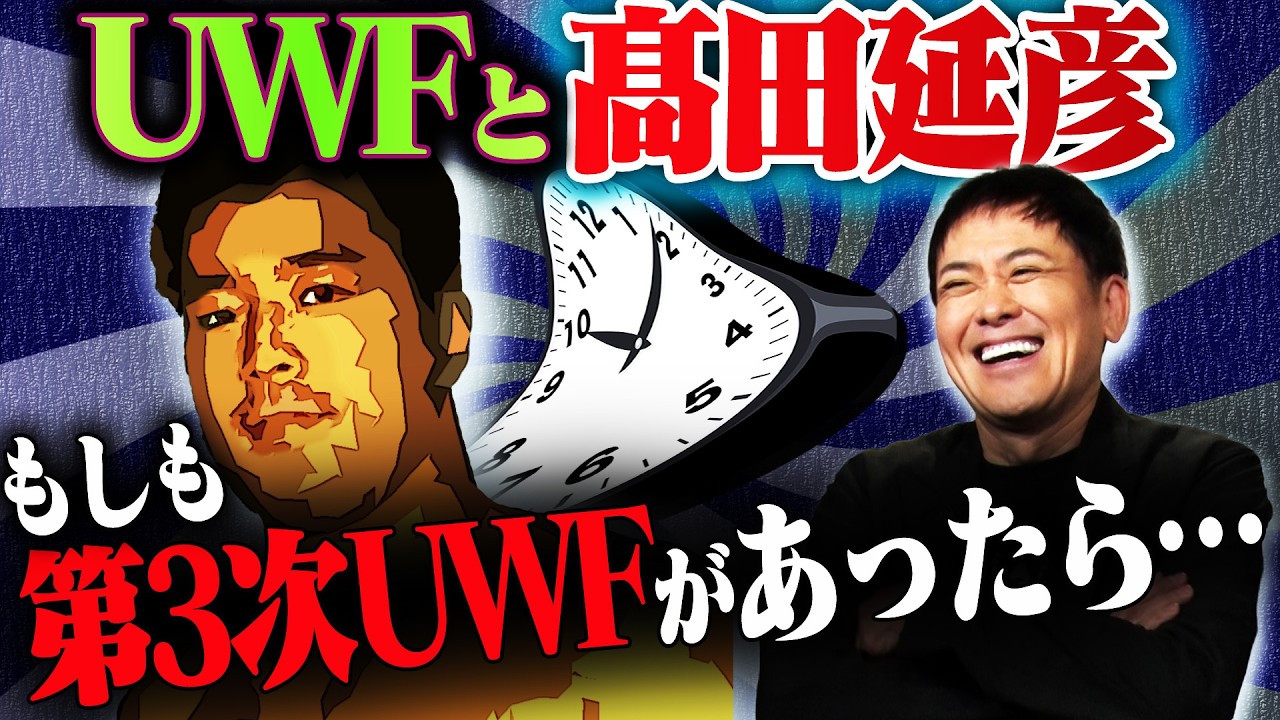 #337【第3次UWFがあったなら】有田熱弁!!「UWFと高田延彦」を熱く語る!!【プロレスタイムマシーン】