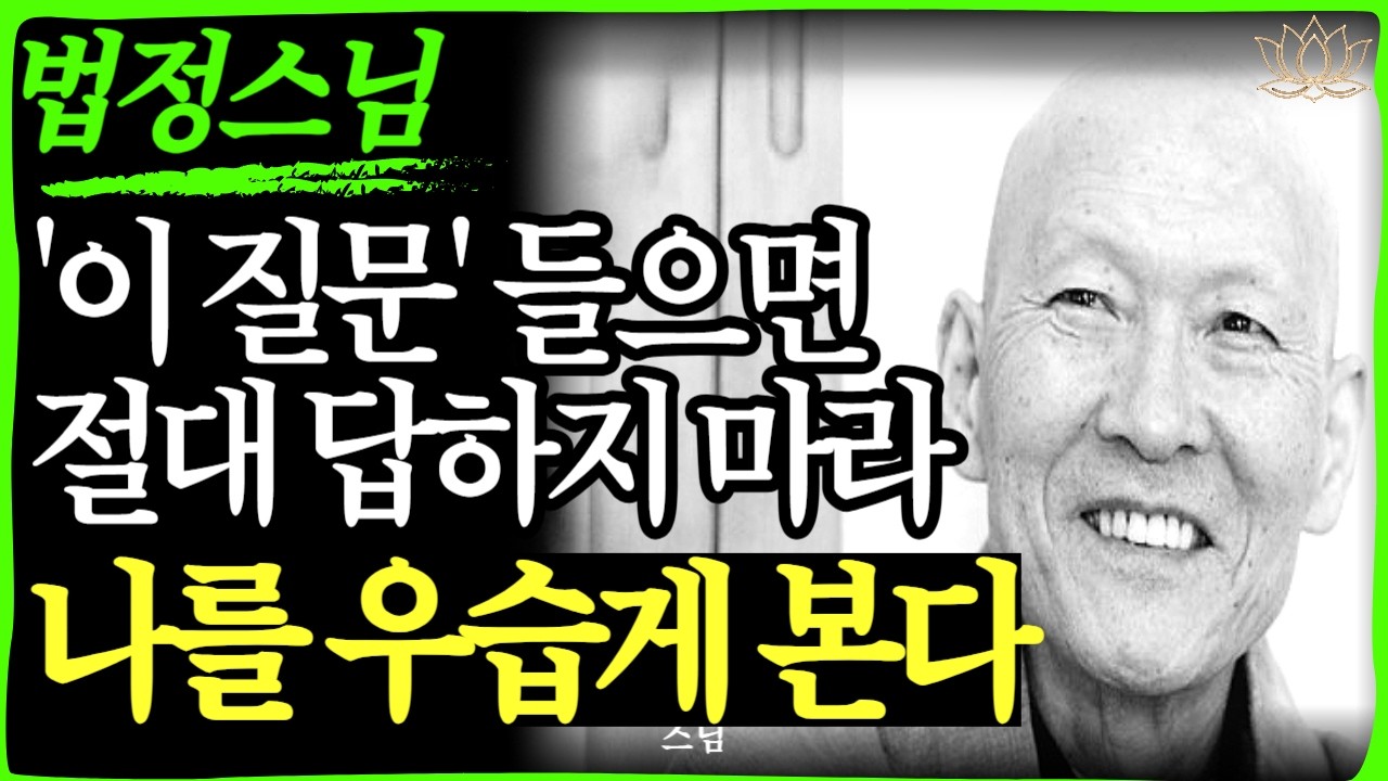 [스님 말씀] 당신을 만만하게 보는 사람들에게 '이 4가지'는 절대 말하지 마세요   | 불교｜오디오북 | 인생명언 l 행복한 노후 l 삶의지혜 l 인간관계 | 부처님