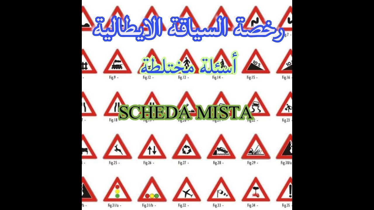 رخصة السياقة#اسئلة مختلطة (SCHEDA MISTA)