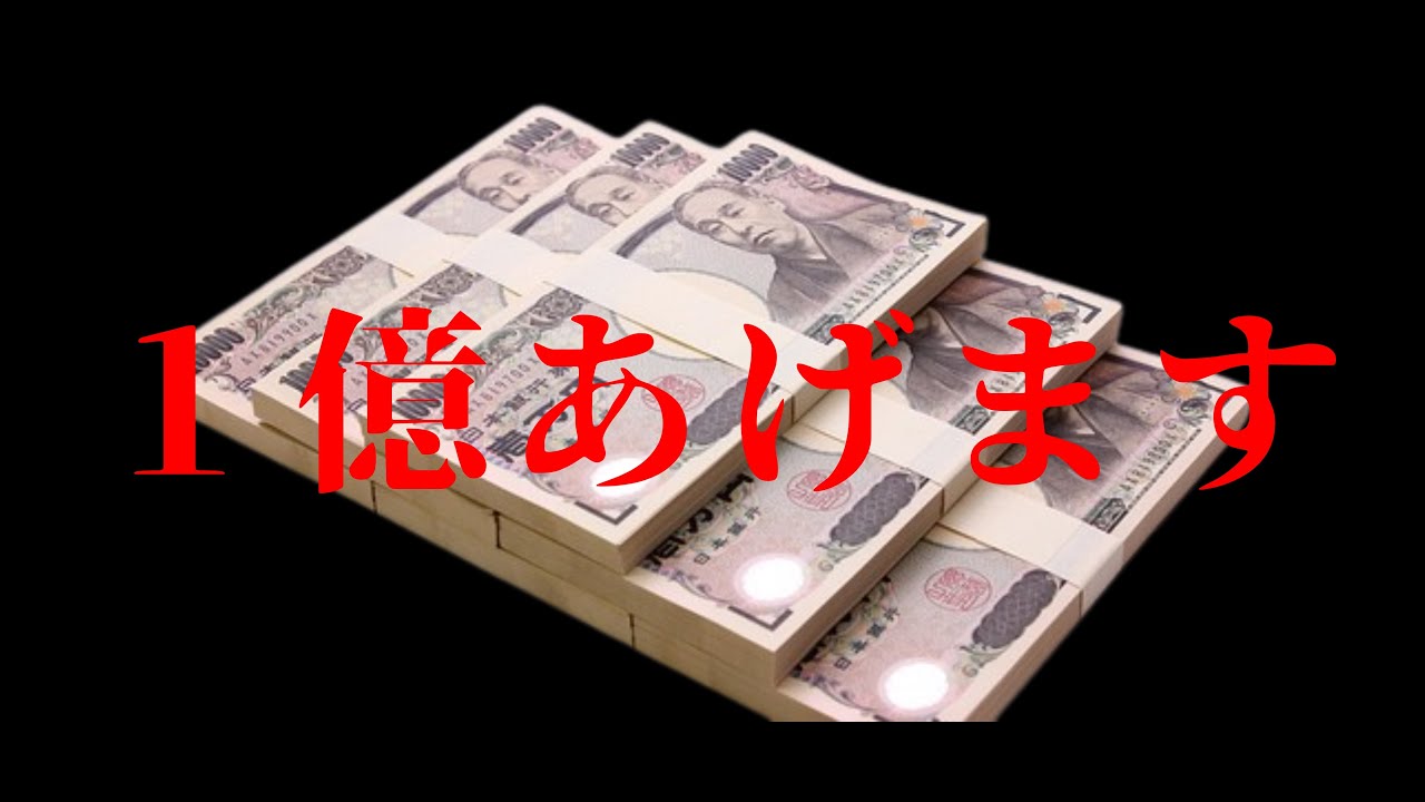 1億あげます