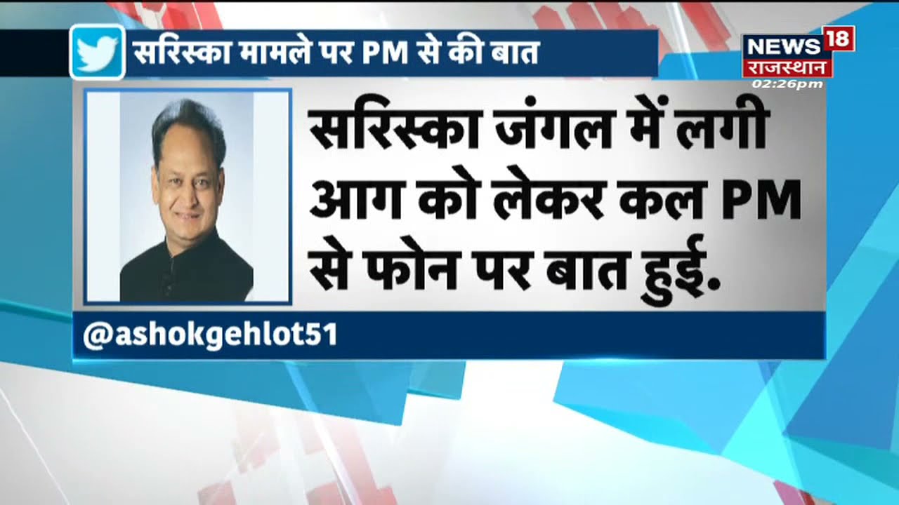 Sariska Fire | PM Modi ने Gehlot से की बात, हर मदद का दिया आश्वासन, CM ने Tweet कर दी जानकरी
