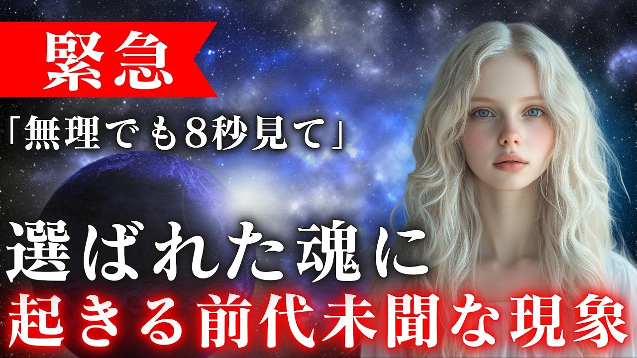 【※極秘】選ばれた魂に前代未聞な現象が起きる。8秒以内に受信してください。