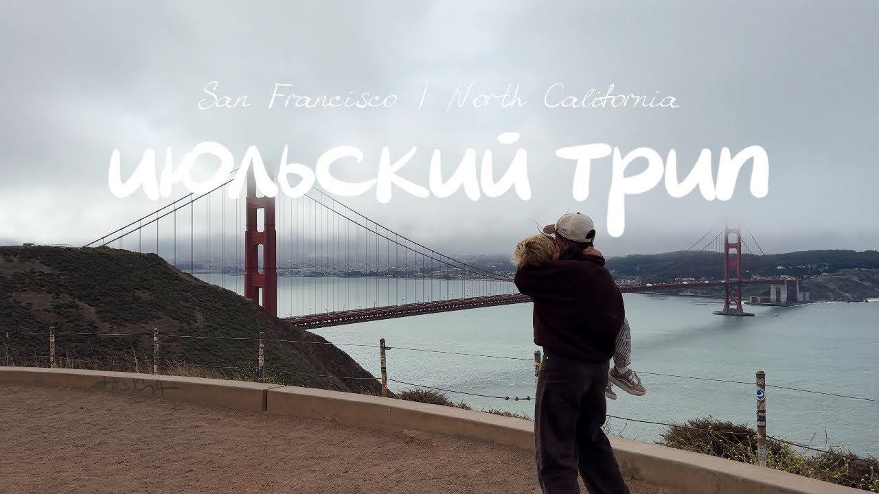 ВЛОГ ИЮЛЬ | ПУТЕШЕСТВИЕ НА КАНИКУЛАХ | САН-ФРАНЦИСКО | POINT ARENA LIGHTHOUSE | NORTH CALIFORNIA 