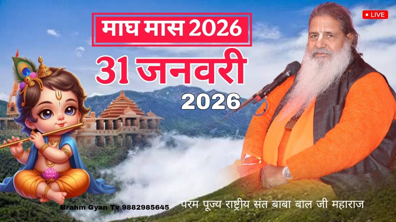 Day-17 Mahatamay Katha | 31-jan-2026 | Baba Bal Ji Maharaj | माघ मास कथा | #brahmgyantv