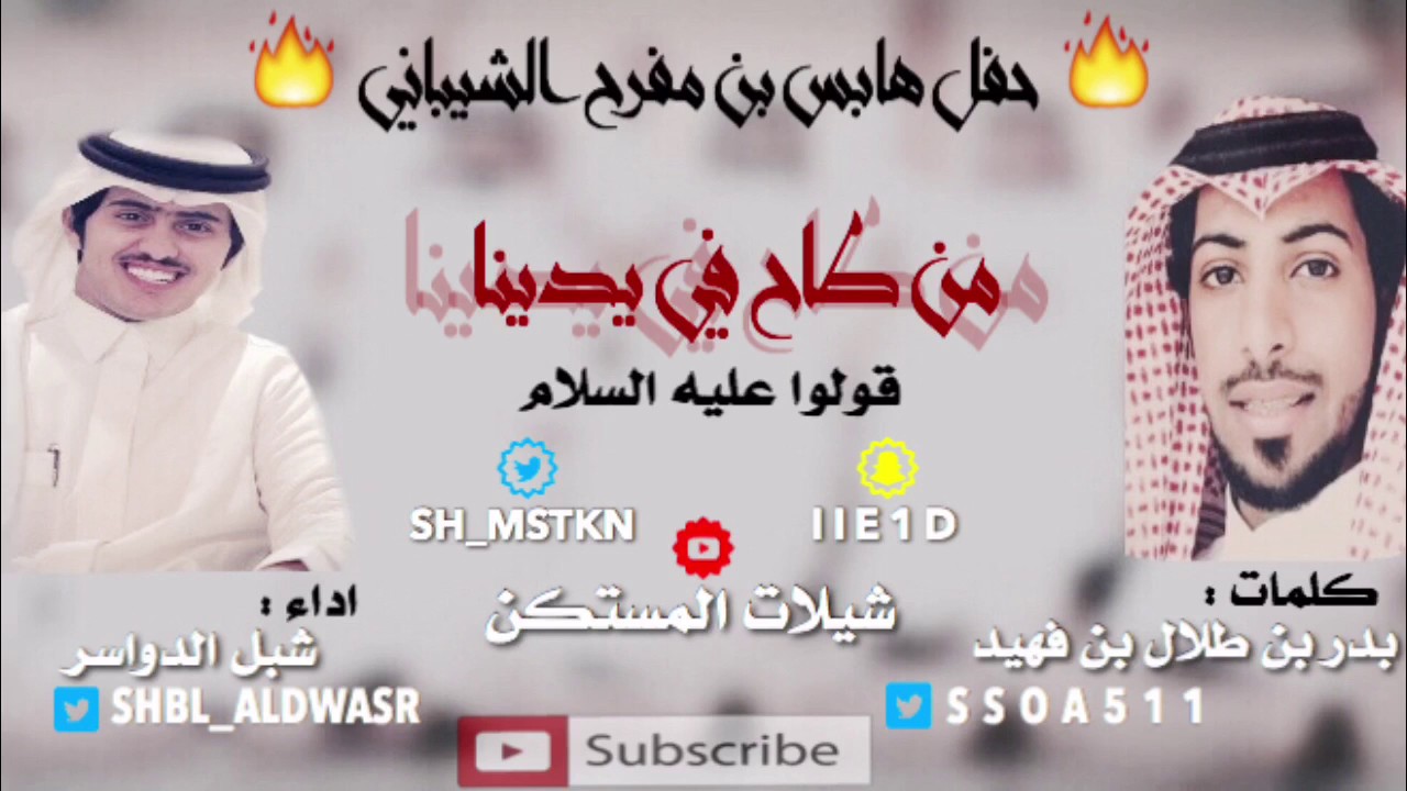 شيلة: اطلق شنب قدمنا شاربه مايفتله | كلمات: بدر بن طلال بن فهيد | اداء: شبل الدواسر #حمماسيه🙊🔥.