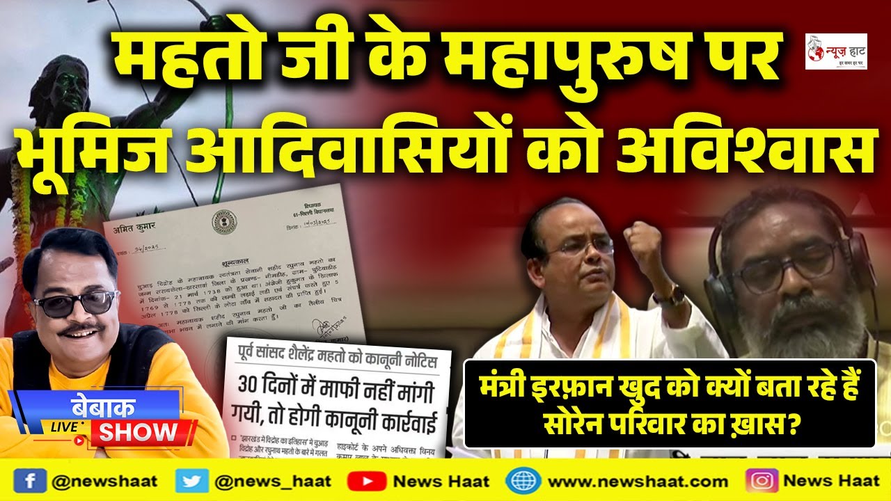 कुड़मी ST आंदोलन को सियासी झटका, भूमिजों के दावे से मामला अटका ! #newshaat