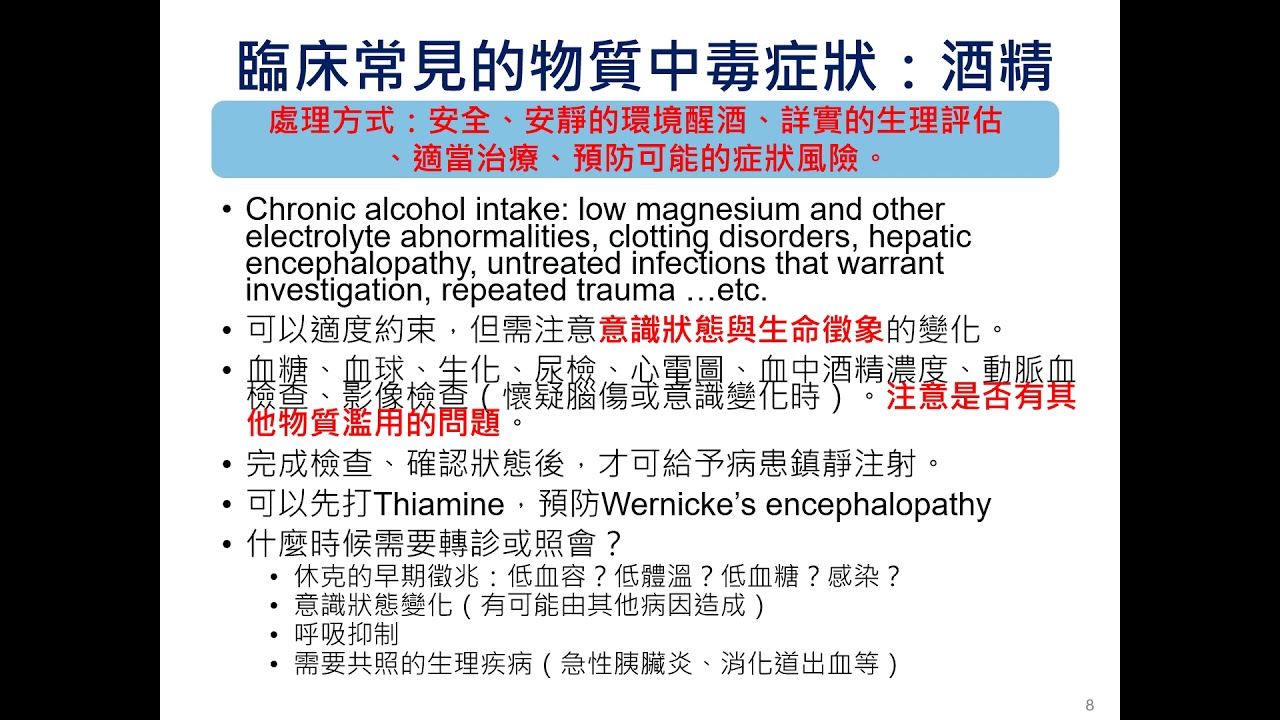 成癮精神醫學系列課程_酒精中毒與戒斷症狀處置建議
