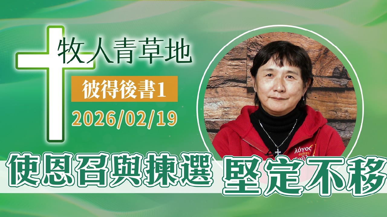 使恩召與揀選堅定不移│彼得後書1│20260219牧人青草地│EP1156