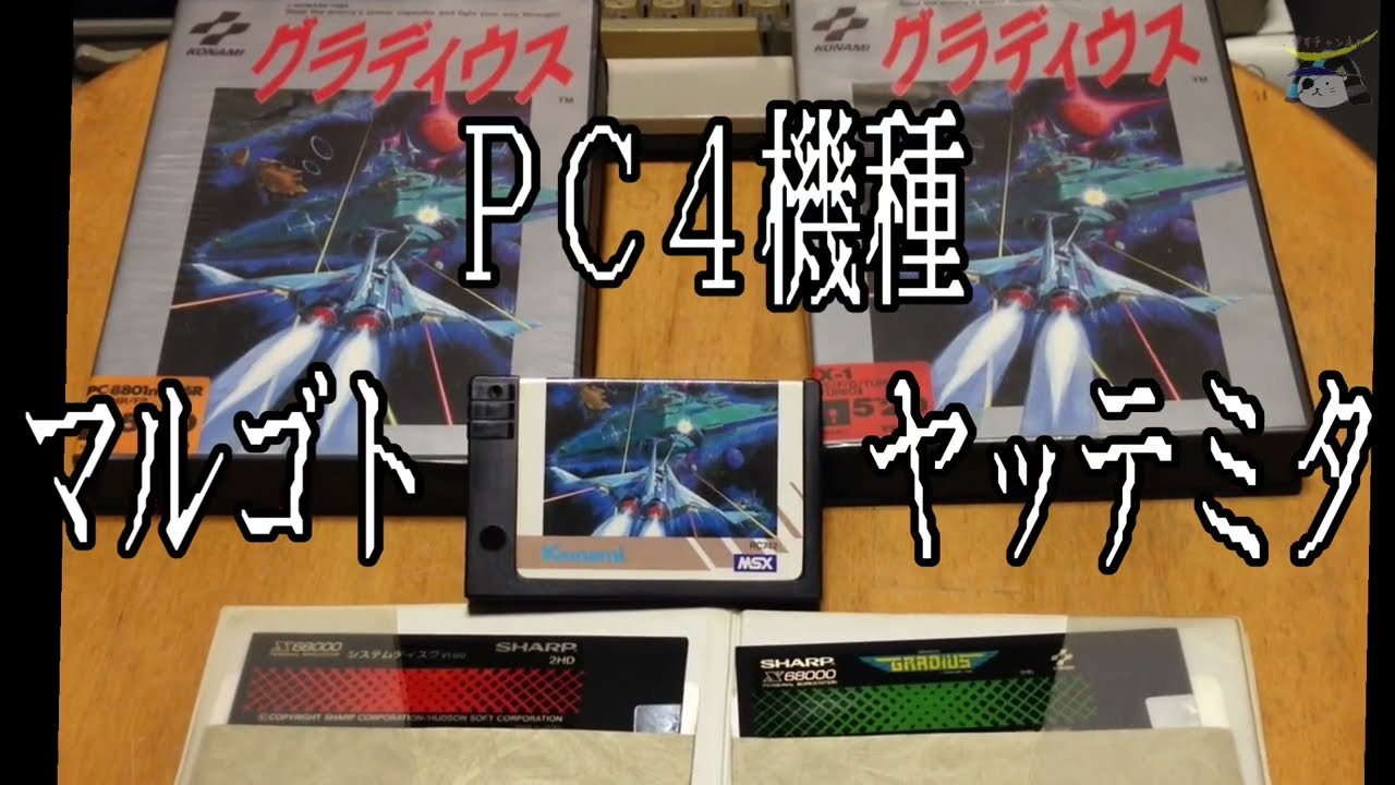 【実機比較】グラディウス MSX、PC88、X1、X68000 PC4機種マルゴト、ヤッテミタ   NEMESIS Versions Comparison
