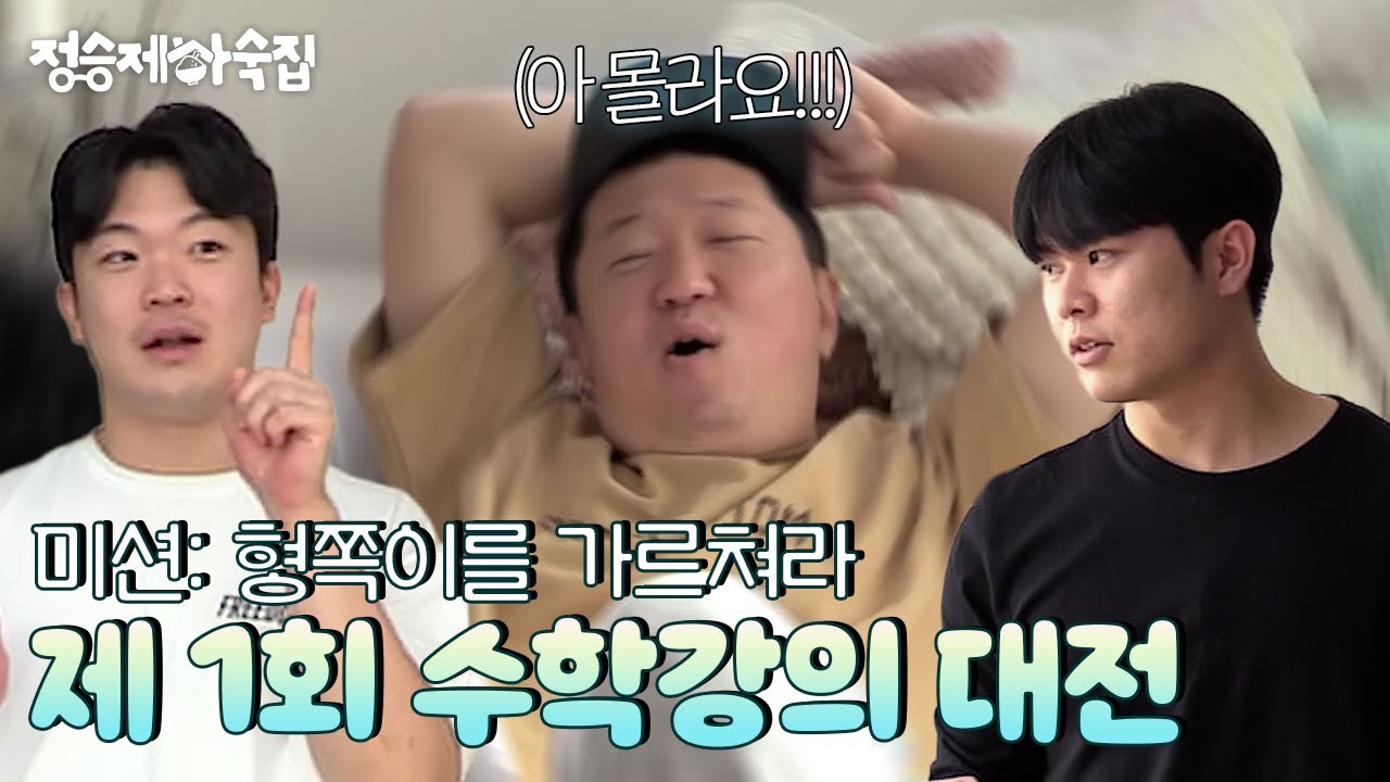 🏡 EP.8ㅣ수학과 학생들 인생 최대 시련! 정형돈 삼촌을 가르쳐라! [정승제 하숙집] 매주 (수) 저녁 8시 E채널 본방송
