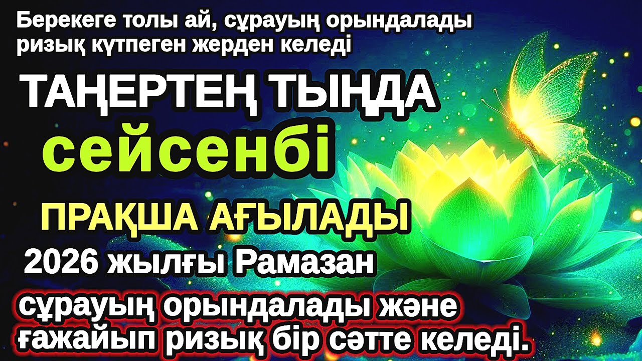 Тыңда Өте күшті дұға сейсенбі, Алла бір күнде ойламаған ақша байлық жібереді, ризығың көбейеді,Құран